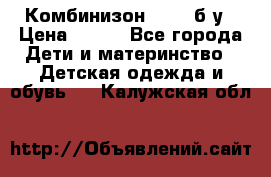 Комбинизон Next  б/у › Цена ­ 400 - Все города Дети и материнство » Детская одежда и обувь   . Калужская обл.